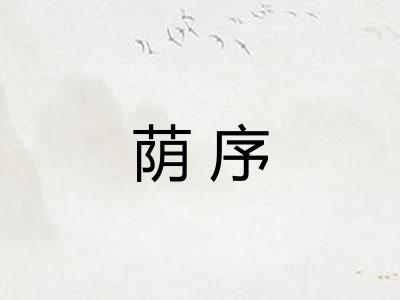 荫序