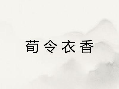 荀令衣香
