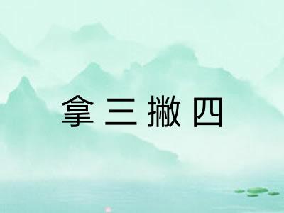 拿三撇四