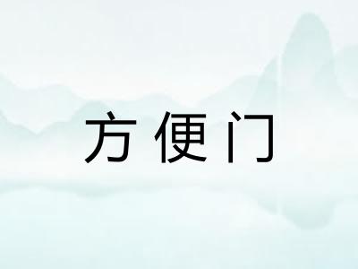 方便门