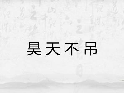 昊天不吊
