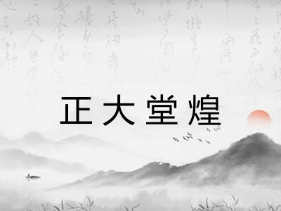 正大堂煌