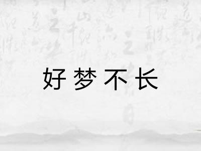 好梦不长
