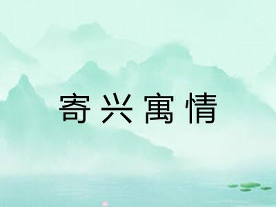 寄兴寓情