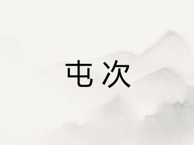 屯次