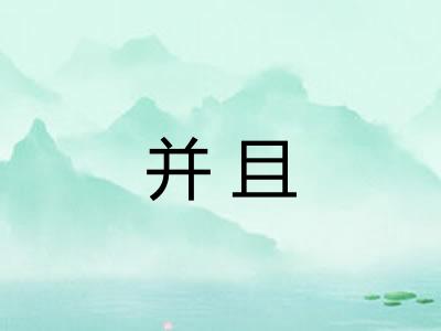 并且