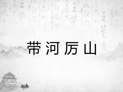 带河厉山