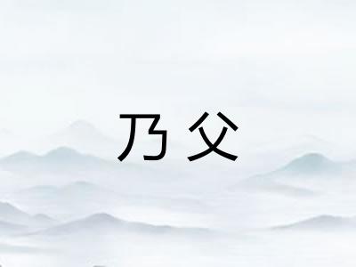 乃父