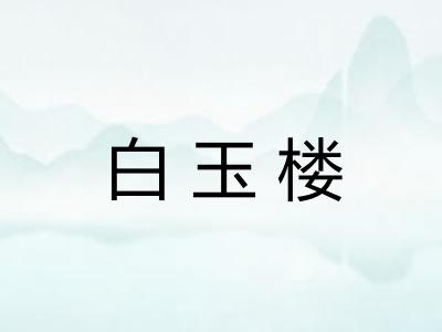 白玉楼