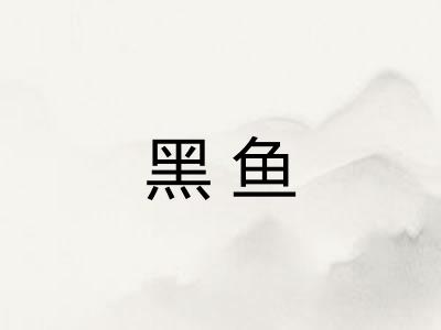黑鱼