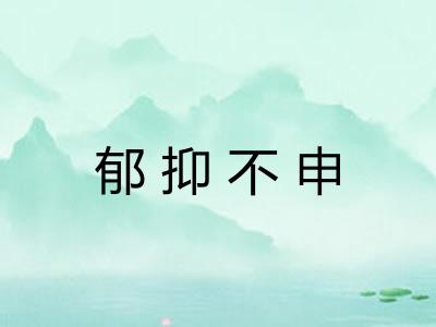 郁抑不申