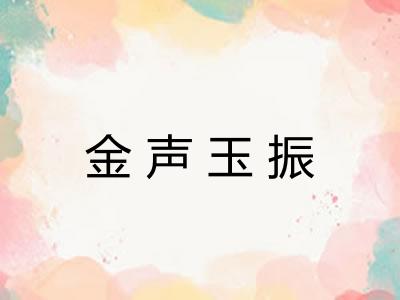 金声玉振