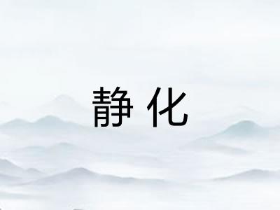 静化