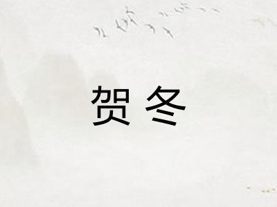 贺冬