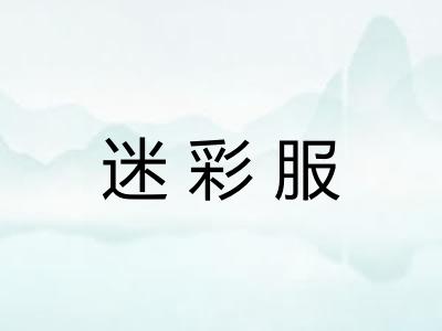 迷彩服