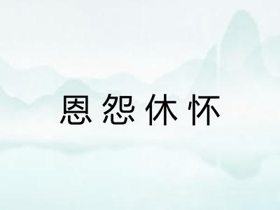 恩怨休怀