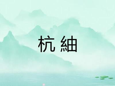 杭紬