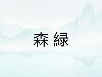 森緑