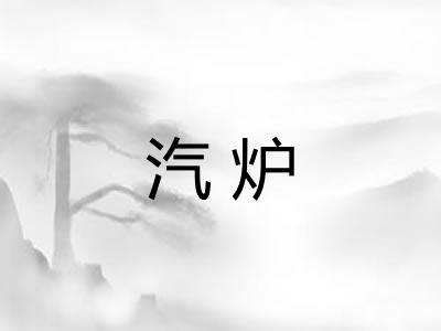 汽炉