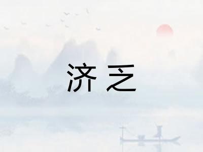 济乏