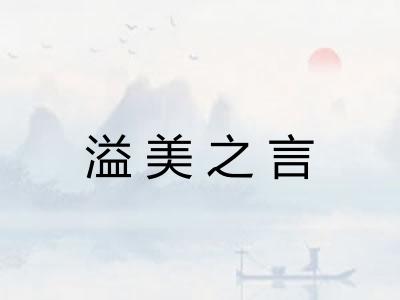 溢美之言
