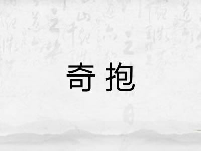 奇抱