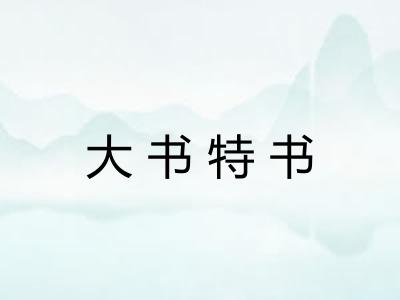 大书特书