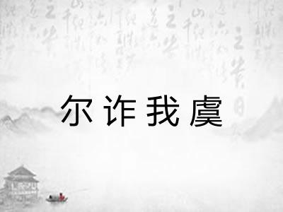 尔诈我虞