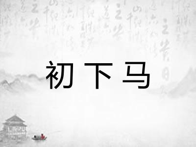 初下马