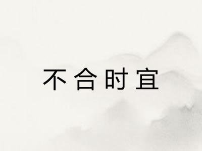 不合时宜