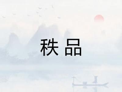 秩品