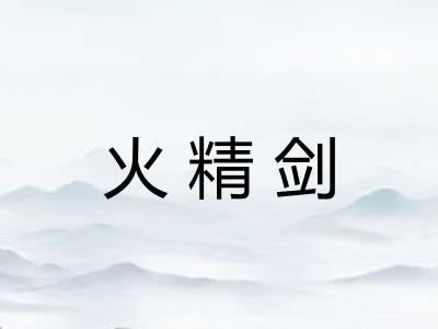火精剑