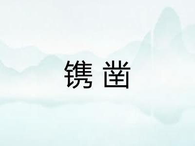 镌凿