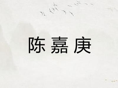 陈嘉庚