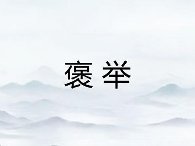 褒举