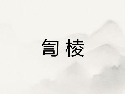 訇棱