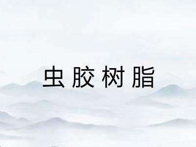 虫胶树脂
