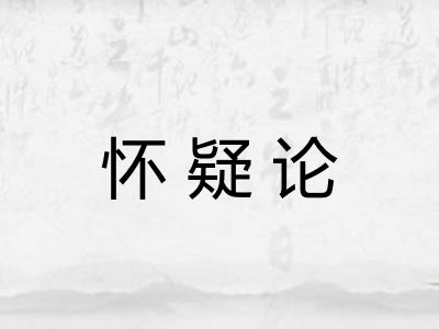 怀疑论
