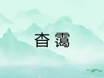 杳霭