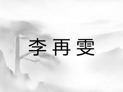 李再雯