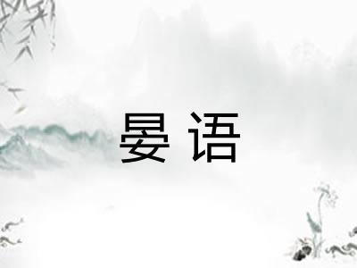 晏语