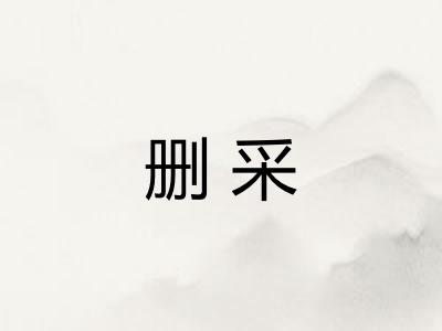 删采