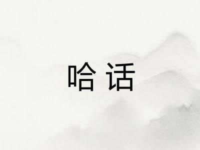 哈话