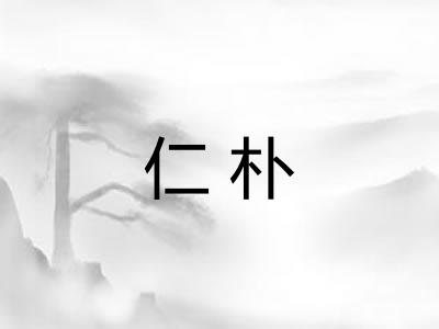 仁朴