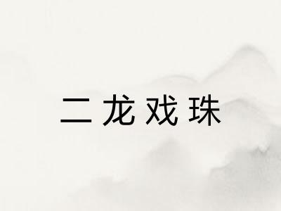 二龙戏珠