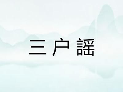 三户謡