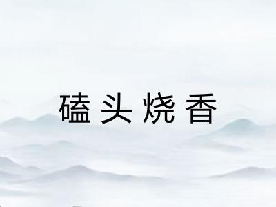 磕头烧香