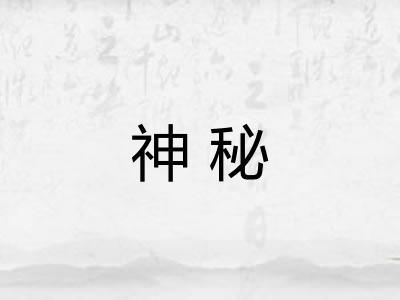 神秘