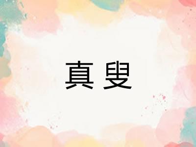真叟