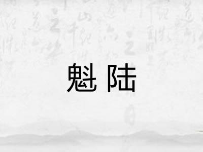 魁陆